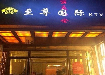 李沧哪个KTV少爷男模妹子服务好-至尊国际KTV消费价格服务点评