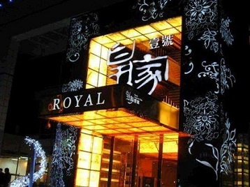 李沧高档KTV妹子质量哪家好-皇家壹号KTV高档娱乐体验