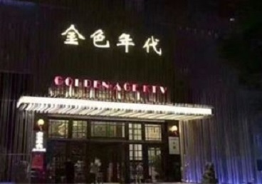 李沧KTV陪唱男公关哪家最便宜-金色年代KTV便宜消费点评